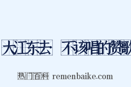 大江东去·不该唱的赞歌是什么意思的图片